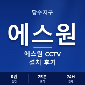당수지구 에스원 CCTV 설치 후기 안내 이미지 — CCTV에스원 견적 비교, 무료 상담