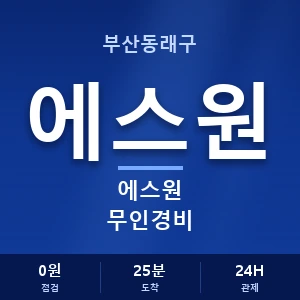 부산동래구 에스원 무인경비 안내 이미지 — CCTV에스원 견적 비교, 무료 상담