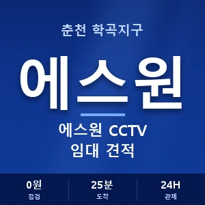 춘천 학곡지구 에스원 CCTV 임대 견적 안내 이미지 — CCTV에스원 견적 비교, 무료 상담
