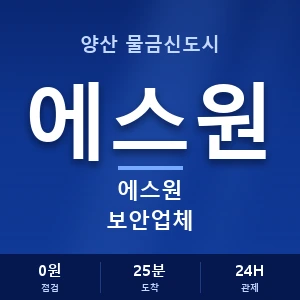 양산 물금신도시 에스원 보안업체 안내 이미지 — CCTV에스원 견적 비교, 무료 상담