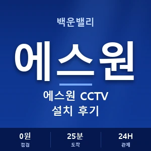 백운밸리 에스원 CCTV 설치 후기 안내 이미지 — CCTV에스원 견적 비교, 무료 상담