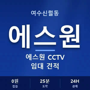 여수신월동 에스원 CCTV 임대 견적 안내 이미지 — CCTV에스원 견적 비교, 무료 상담