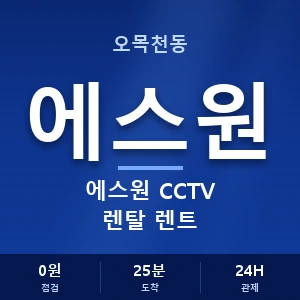 오목천동 에스원 CCTV 렌탈 렌트 안내 이미지 — CCTV에스원 견적 비교, 무료 상담