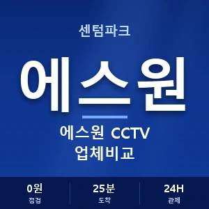 센텀파크 에스원 CCTV 업체비교 안내 이미지 — CCTV에스원 견적 비교, 무료 상담