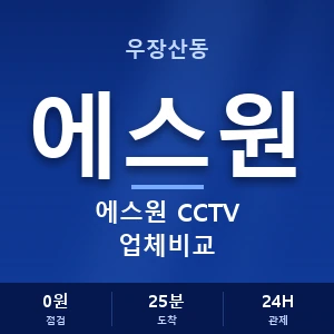 우장산동 에스원 CCTV 업체비교 안내 이미지 — CCTV에스원 견적 비교, 무료 상담