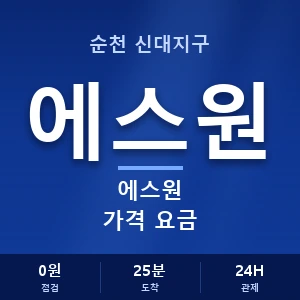 순천 신대지구 에스원 가격 요금 안내 이미지 — CCTV에스원 견적 비교, 무료 상담