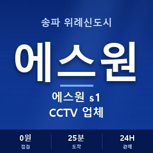 송파 위례신도시 에스원 s1 CCTV 업체 안내 이미지 — CCTV에스원 견적 비교, 무료 상담