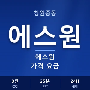 창원중동 에스원 가격 요금 안내 이미지 — CCTV에스원 견적 비교, 무료 상담