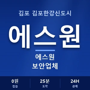 김포 김포한강신도시 에스원 보안업체 안내 이미지 — CCTV에스원 견적 비교, 무료 상담