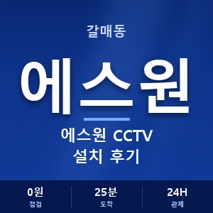 갈매동 에스원 CCTV 설치 후기 안내 이미지 — CCTV에스원 견적 비교, 무료 상담