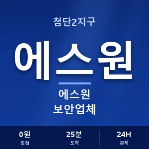 첨단2지구 에스원 보안업체 안내 이미지 — CCTV에스원 견적 비교, 무료 상담