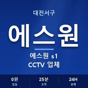 대전서구 에스원 s1 CCTV 업체 안내 이미지 — CCTV에스원 견적 비교, 무료 상담