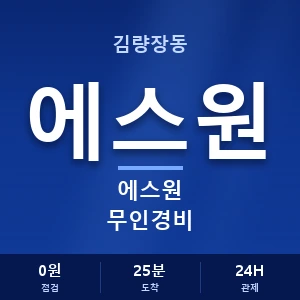 김량장동 에스원 무인경비 안내 이미지 — CCTV에스원 견적 비교, 무료 상담