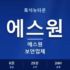 흑석뉴타운 에스원 보안업체 안내 이미지 — CCTV에스원 견적 비교, 무료 상담