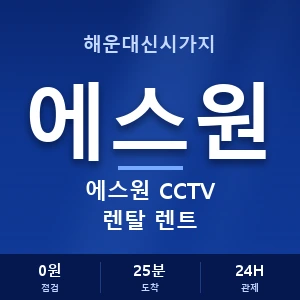 해운대신시가지 에스원 CCTV 렌탈 렌트 안내 이미지 — CCTV에스원 견적 비교, 무료 상담