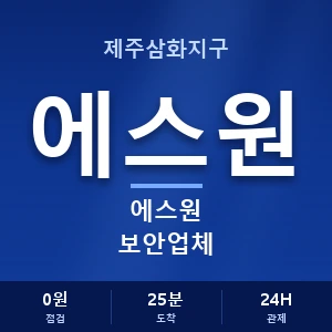 제주삼화지구 에스원 보안업체 안내 이미지 — CCTV에스원 견적 비교, 무료 상담