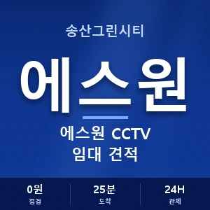 송산그린시티 에스원 CCTV 임대 견적 안내 이미지 — CCTV에스원 견적 비교, 무료 상담