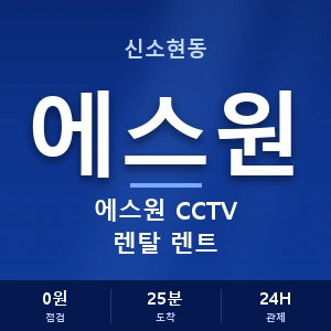 신소현동 에스원 CCTV 렌탈 렌트 안내 이미지 — CCTV에스원 견적 비교, 무료 상담