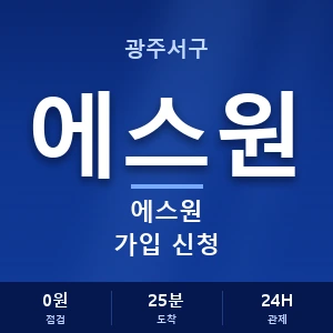 광주서구 에스원 가입 신청 안내 이미지 — CCTV에스원 견적 비교, 무료 상담