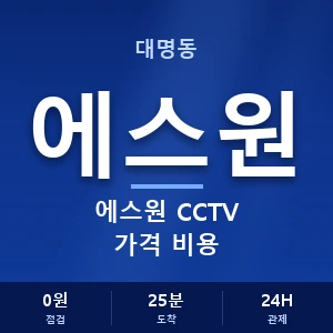 대명동 에스원 CCTV 가격 비용 안내 이미지 — CCTV에스원 견적 비교, 무료 상담