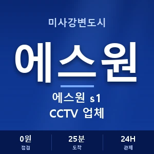 미사강변도시 에스원 s1 CCTV 업체 안내 이미지 — CCTV에스원 견적 비교, 무료 상담