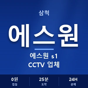 삼척 에스원 s1 CCTV 업체 안내 이미지 — CCTV에스원 견적 비교, 무료 상담