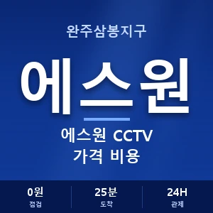 완주삼봉지구 에스원 CCTV 가격 비용 안내 이미지 — CCTV에스원 견적 비교, 무료 상담