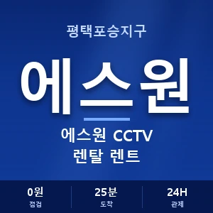 평택포승지구 에스원 CCTV 렌탈 렌트 안내 이미지 — CCTV에스원 견적 비교, 무료 상담