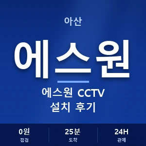 아산 에스원 CCTV 설치 후기 안내 이미지 — CCTV에스원 견적 비교, 무료 상담