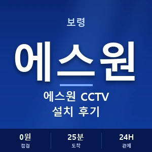 보령 에스원 CCTV 설치 후기 안내 이미지 — CCTV에스원 견적 비교, 무료 상담