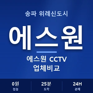 송파 위례신도시 에스원 CCTV 업체비교 안내 이미지 — CCTV에스원 견적 비교, 무료 상담
