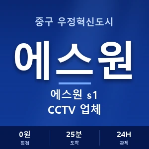 중구 우정혁신도시 에스원 s1 CCTV 업체 안내 이미지 — CCTV에스원 견적 비교, 무료 상담