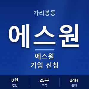 가리봉동 에스원 가입 신청 안내 이미지 — CCTV에스원 견적 비교, 무료 상담