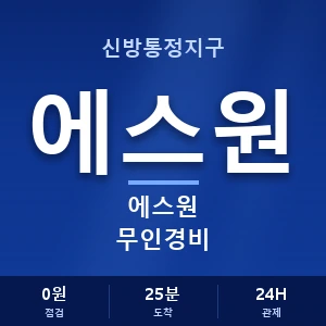 신방통정지구 에스원 무인경비 안내 이미지 — CCTV에스원 견적 비교, 무료 상담