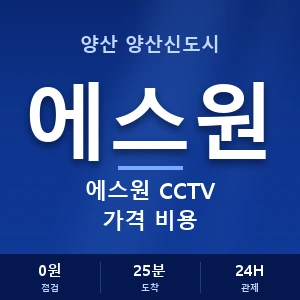양산 양산신도시 에스원 CCTV 가격 비용 안내 이미지 — CCTV에스원 견적 비교, 무료 상담