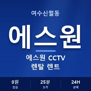 여수신월동 에스원 CCTV 렌탈 렌트 안내 이미지 — CCTV에스원 견적 비교, 무료 상담
