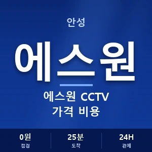 안성 에스원 CCTV 가격 비용 안내 이미지 — CCTV에스원 견적 비교, 무료 상담