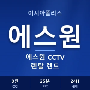 이시아폴리스 에스원 CCTV 렌탈 렌트 안내 이미지 — CCTV에스원 견적 비교, 무료 상담