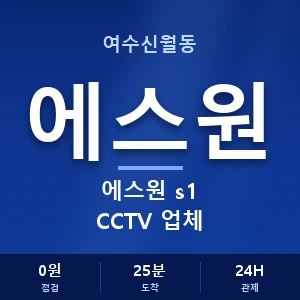 여수신월동 에스원 s1 CCTV 업체 안내 이미지 — CCTV에스원 견적 비교, 무료 상담