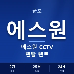 군포 에스원 CCTV 렌탈 렌트 안내 이미지 — CCTV에스원 견적 비교, 무료 상담