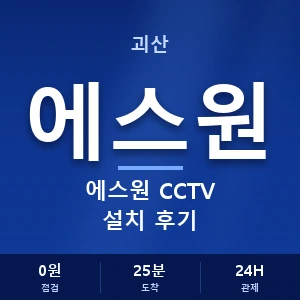괴산 에스원 CCTV 설치 후기 안내 이미지 — CCTV에스원 견적 비교, 무료 상담