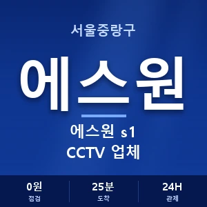 서울중랑구 에스원 s1 CCTV 업체 안내 이미지 — CCTV에스원 견적 비교, 무료 상담