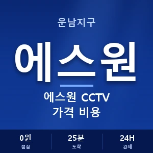 운남지구 에스원 CCTV 가격 비용 안내 이미지 — CCTV에스원 견적 비교, 무료 상담