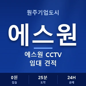 원주기업도시 에스원 CCTV 임대 견적 안내 이미지 — CCTV에스원 견적 비교, 무료 상담