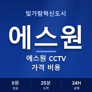 빛가람혁신도시 에스원 CCTV 가격 비용 안내 이미지 — CCTV에스원 견적 비교, 무료 상담