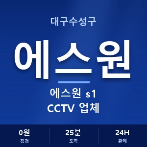 대구수성구 에스원 s1 CCTV 업체 안내 이미지 — CCTV에스원 견적 비교, 무료 상담