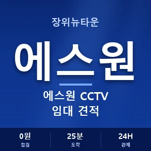 장위뉴타운 에스원 CCTV 임대 견적 안내 이미지 — CCTV에스원 견적 비교, 무료 상담