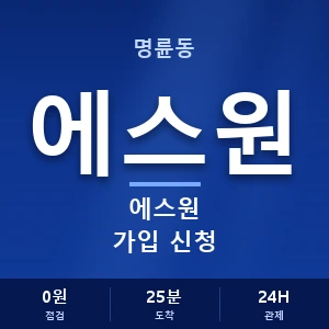 명륜동 에스원 가입 신청 안내 이미지 — CCTV에스원 견적 비교, 무료 상담