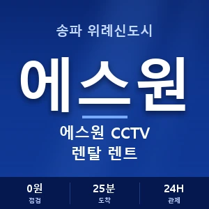 송파 위례신도시 에스원 CCTV 렌탈 렌트 안내 이미지 — CCTV에스원 견적 비교, 무료 상담