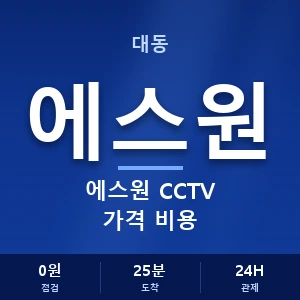 대동 에스원 CCTV 가격 비용 안내 이미지 — CCTV에스원 견적 비교, 무료 상담